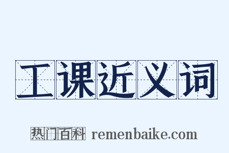 工课近义词是什么意思的图片
